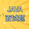 Java资料领取