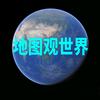地图观世界