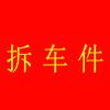 深圳市海纳拆车配件销售中心
