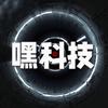 嘿科技