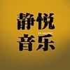 静悦音乐