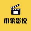 小象影说