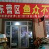 富贵有鱼养殖基地
