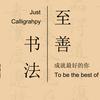 至善书法