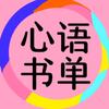 心语书单