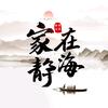 家在静海