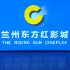 兰州东方红影城有限公司