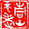 青山不老wfy