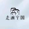 走遍宁国
