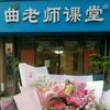 曲老师课堂（中高考提分）