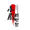 小剧场影视