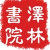 泽林书院