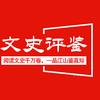 文史评鉴