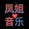 凤姐🔥音乐🎶