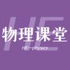 HE物理课堂