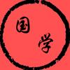国学★智慧