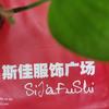 博兴斯佳服饰广场