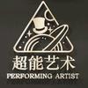 温州超能艺术