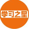 学习之星官方旗舰店