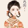 云卷舒漫