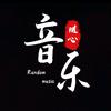 随心音乐