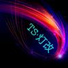 TS·灯改