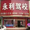 邵东市永利驾校官方号