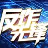 反诈先锋