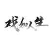 歲月靜好              っ