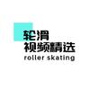 轮滑视频精选