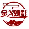 金戈观影