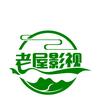 老屋影视剪辑