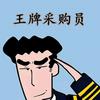 王牌采购员