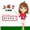 燕子英语老师