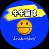 牛牛篮球