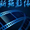 新苑影像