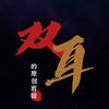 双耳的原创剪辑