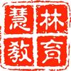 锦州市慧林教育科技有限公司