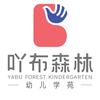 浏阳市吖布幼儿园有限公司