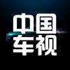 中国车视