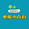 电脑小百科