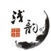 浅韵 手作工坊 编绳