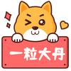 一粒大丹