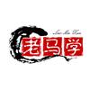 马之人