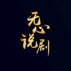 无心说剧