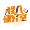 娱八研究室