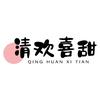清欢喜甜（碎嘴子版)