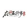 在下五仟岁