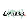欣旅行·慢生活