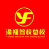 重庆渝福驾校总校
